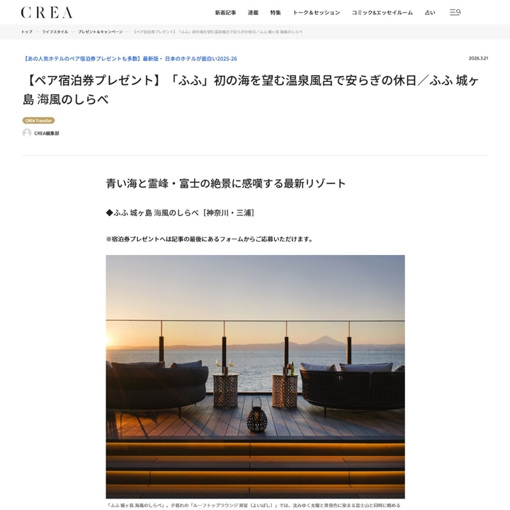 【神奈川】「ふふ 城ヶ島 海風のしらべ」ペア無料ご宿泊券