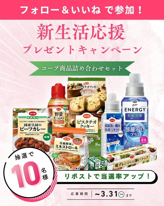 Instagram懸賞】コープ商品詰め合わせセットを10名様にプレゼント【〆