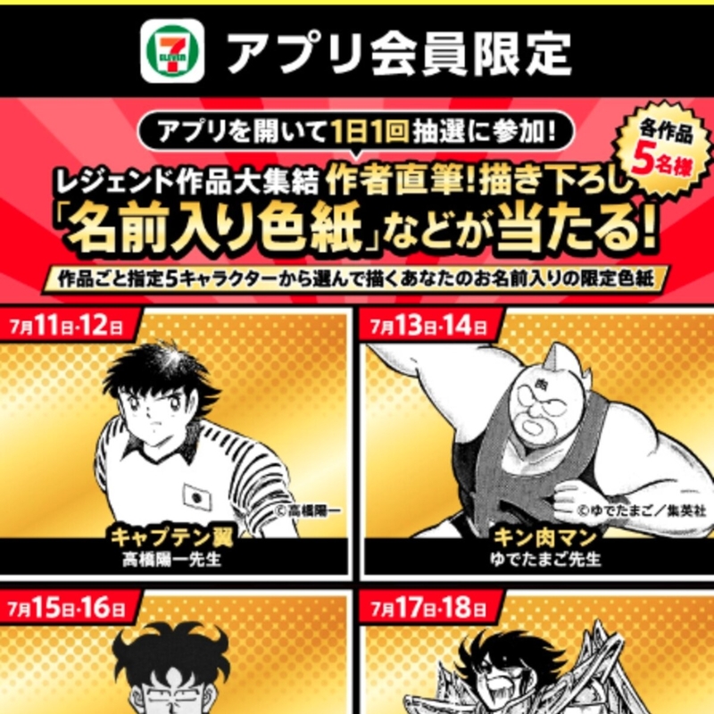作者直筆 描き下ろし「名前入り色紙（キャプテン翼　キン肉マン　ハイスクール！奇面組　聖闘士星矢）」　セブンプレミアム ゼロサイダーシリーズ 71円引きクーポン