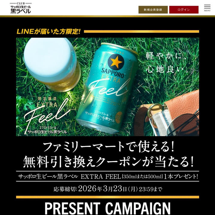 LINE懸賞】サッポロ生ビール黒ラベル EXTRA FEEL 無料引換えクーポンを
