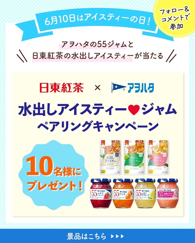 アヲハタ 55ジャム 4種＆日東紅茶 水出しアイスティー 3種セット