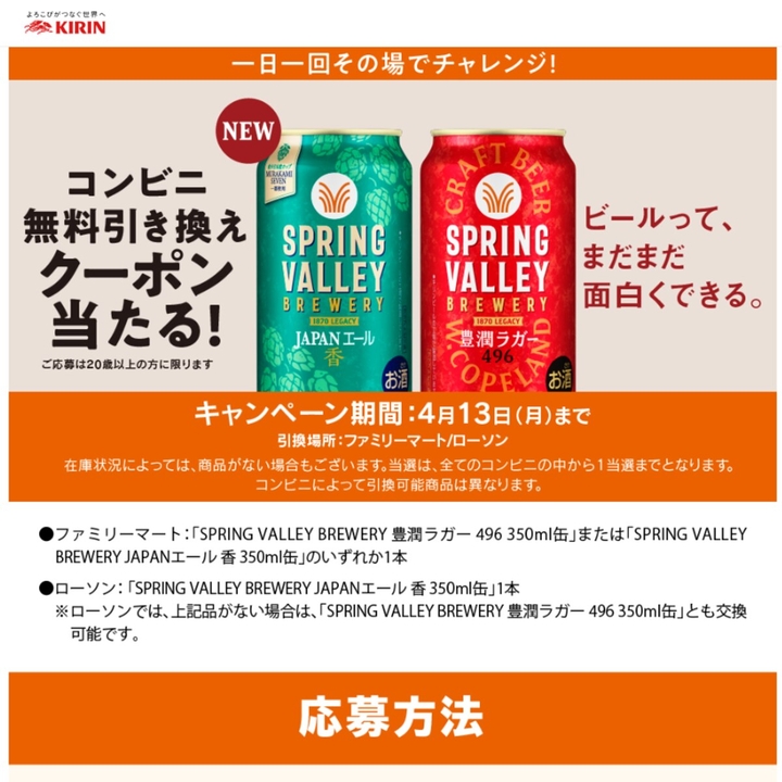 毎日・毎週応募・その場で当たる】【LINE懸賞】SPRING VALLEY BREWERY