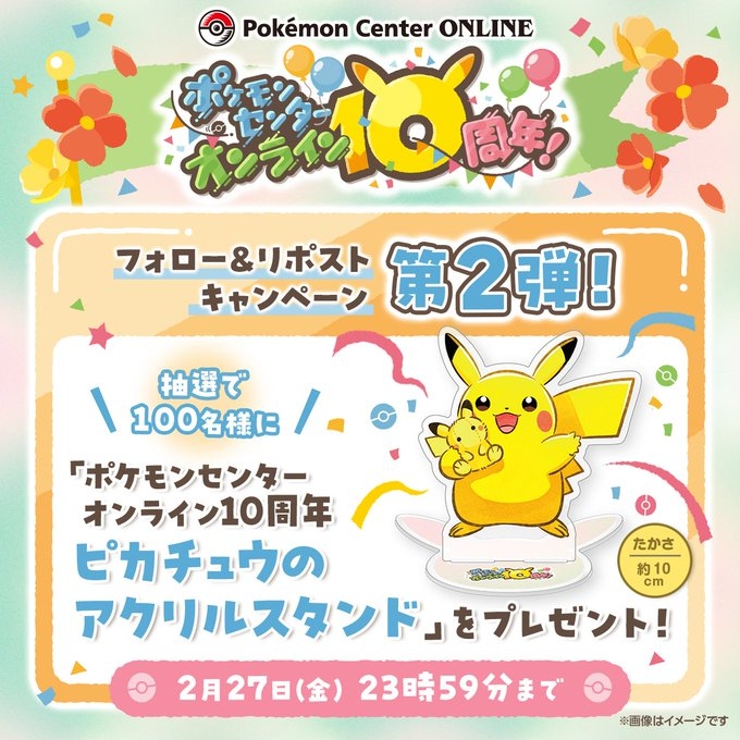 ポケモンセンターオンライン10周年 ピカチュウのアクリルスタンド X懸賞(Twitter懸賞)】ポケモンセンターオンライン10周年 ピカチュウの