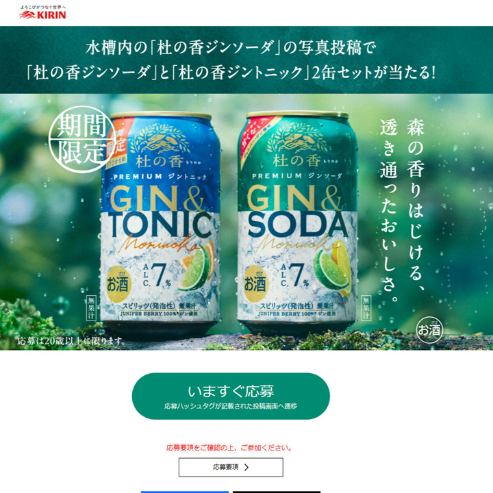 X懸賞(Twitter懸賞)】KIRIN Premium ジンソーダ 杜の香・ジントニック