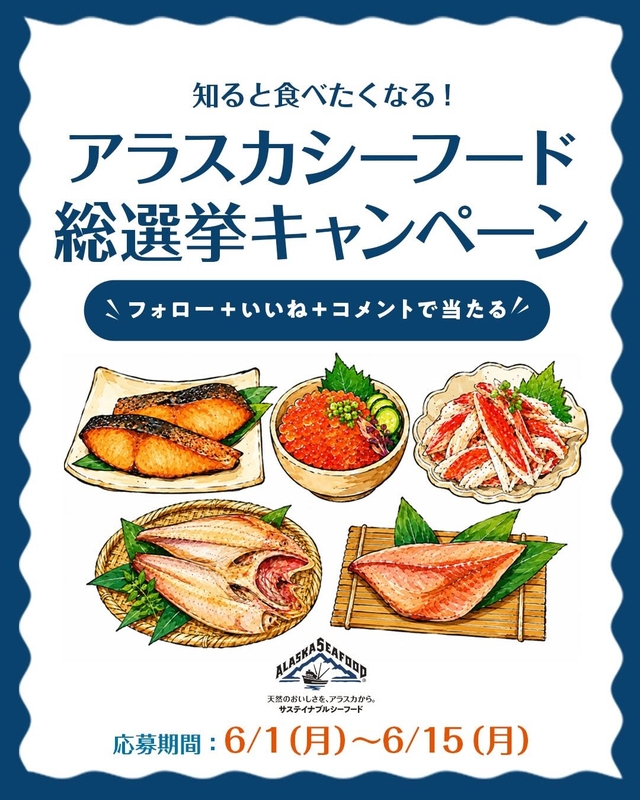 アラスカ産シーフード