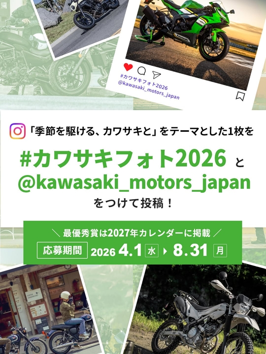 2027年カワサキデスクトップカレンダーに掲載＆プレゼント＆QUOカードPay 5000円分ほか