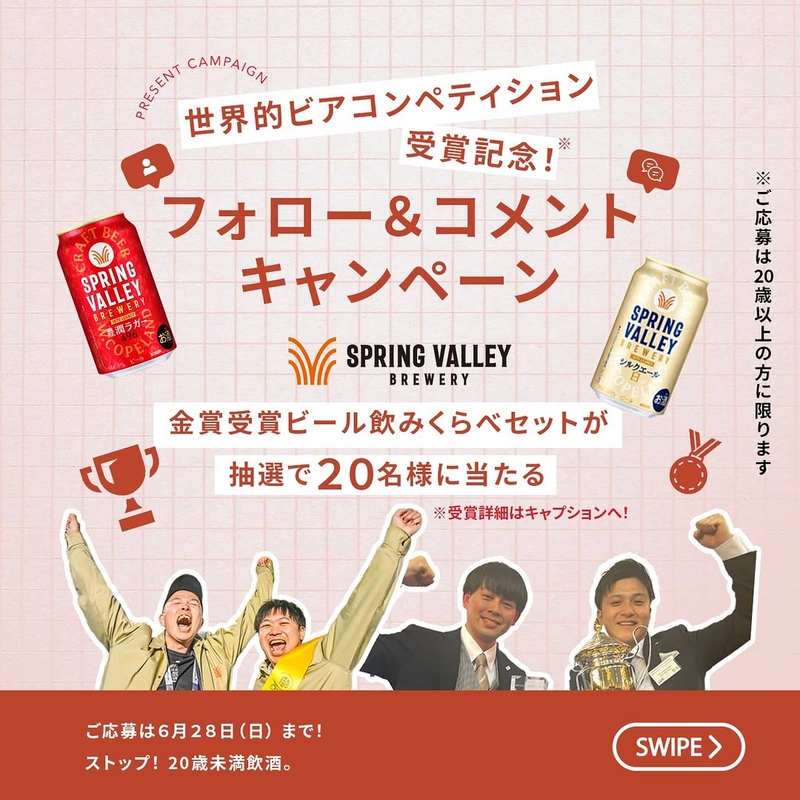 Instagram懸賞】SPRING VALLEY BREWERY 金賞受賞ビール 2種飲みくらべ6