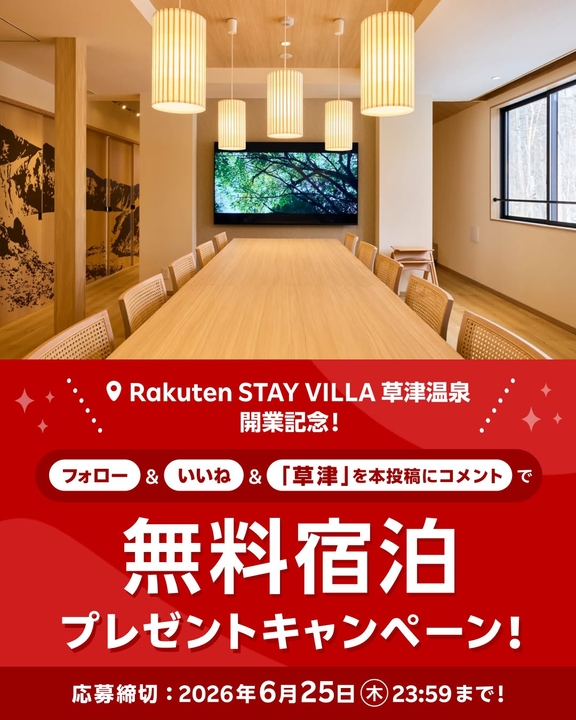 【群馬】「Rakuten STAY VILLA草津温泉」グループ無料ご宿泊券