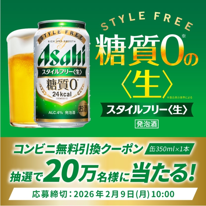 LINE懸賞】アサヒスタイルフリー生（缶350ml×1本）コンビニ無料引換え