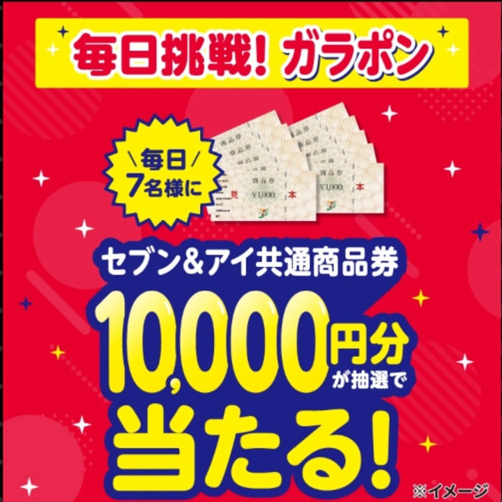 な様 毎日・毎週応募・その場で当たる】セブン＆アイ共通商品券1万円分を