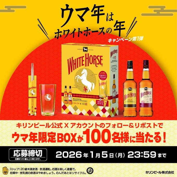 X懸賞(Twitter懸賞)】ホワイトホース 午年限定ギフトボックスを100名様