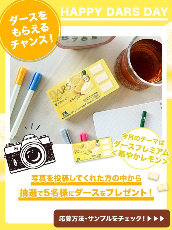 ダースプレミアム 華やかレモン