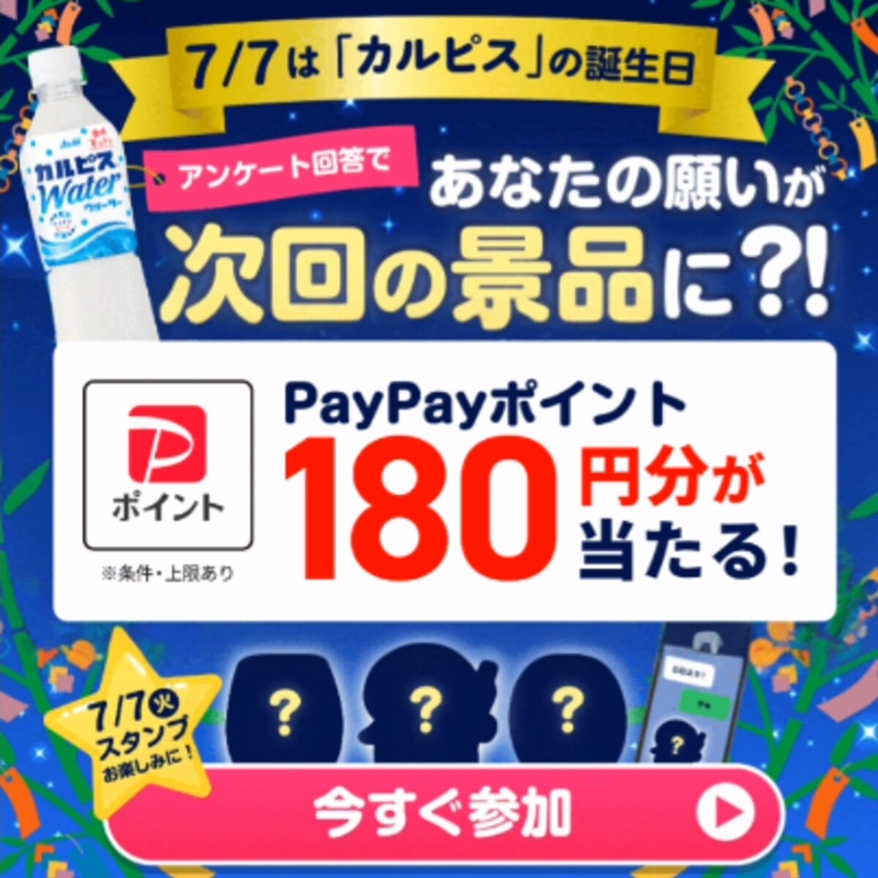 【LINE懸賞】PayPayポイント180円分を1000名様にプレゼント ｜ 懸賞生活
