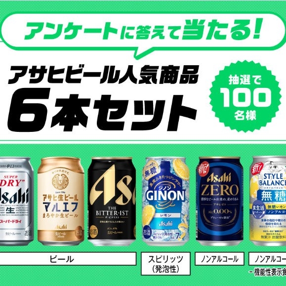 LINE懸賞】アサヒビール人気商品6本セットを100名様にプレゼント【〆切
