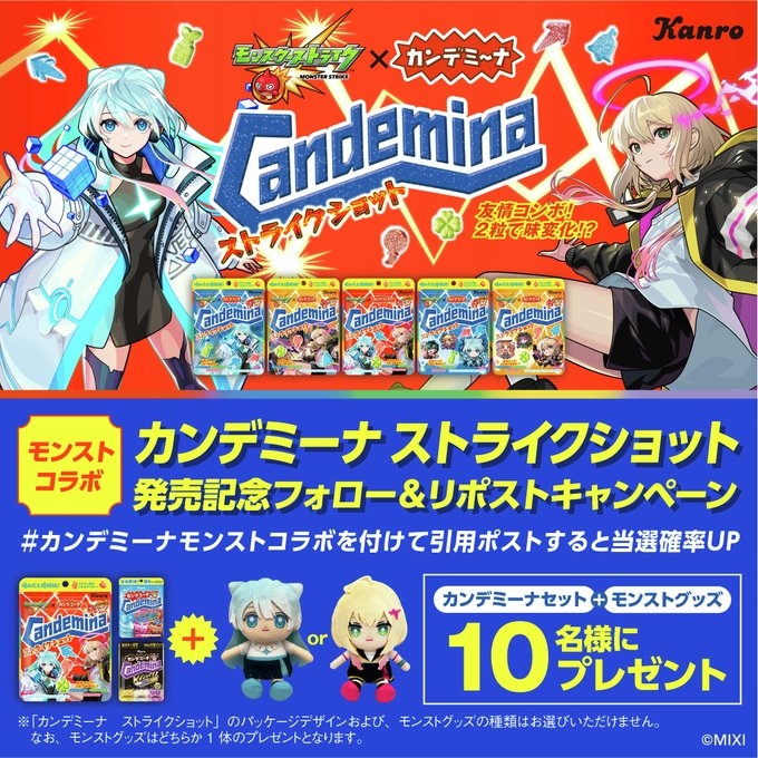 X懸賞(Twitter懸賞)】「カンデミーナセット」＆「モンストグッズ」を10