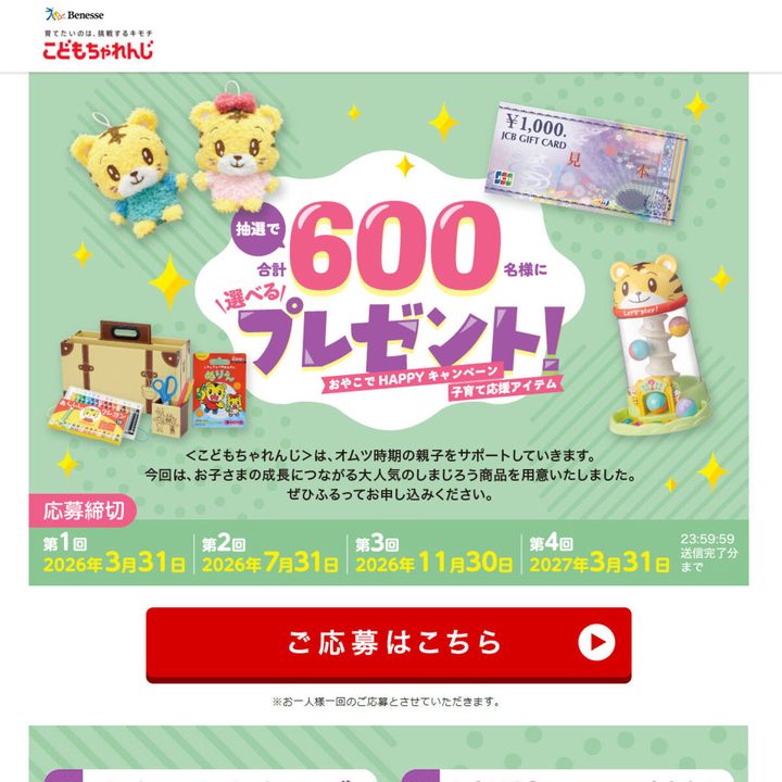 しまじろう ふわっとふれんずBABY　タワーでコロン　JCBギフトカード1000円分ほか
