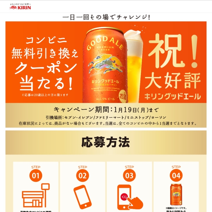 毎日・毎週応募・その場で当たる】【LINE懸賞】キリングッドエール