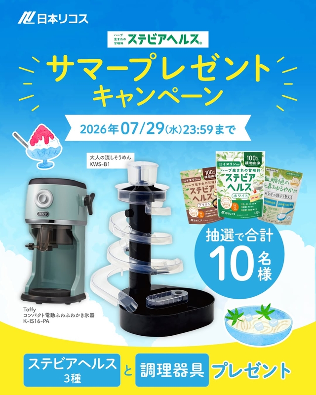 大人の流しそうめん＆ステビアヘルスアソートセット　Toffyコンパクト電動ふわふわかき氷器＆ステビアヘルスアソートセットほか