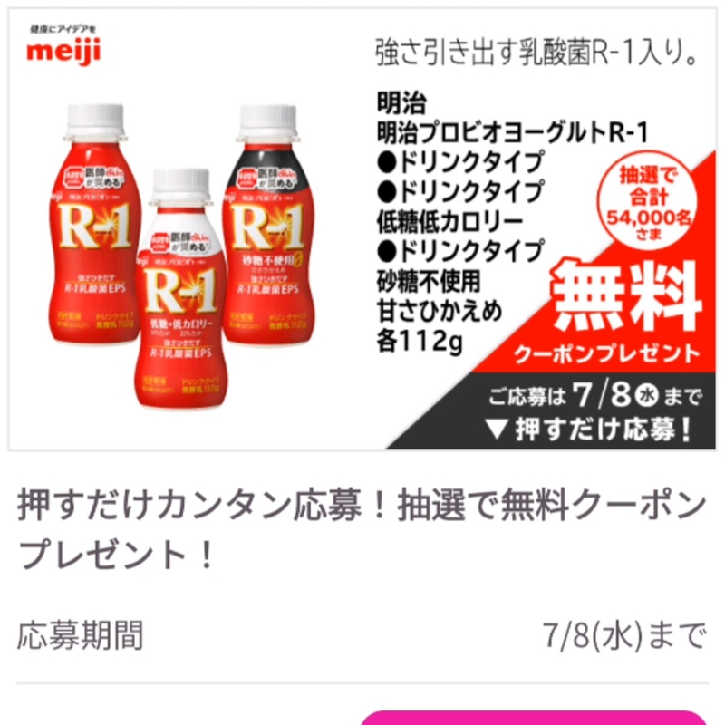 明治プロビオヨーグルト R-1　カゴメ野菜生活100　マルコメプラス糀甘酒　日本ハムシャウブロック　べーコロンほかを合計251278名様にプレゼント ｜ 懸賞生活