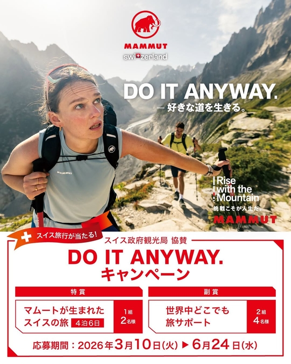 スイスDO IT ANYWAY.の旅（4泊6日）＆マムート製品　世界中どこでもDO IT ANYWAY.の旅＆マムート製品