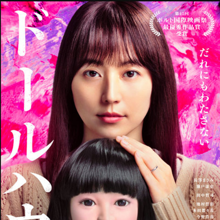 X懸賞(Twitter懸賞)】映画『ドールハウス』B2ポスター ステッカー2種