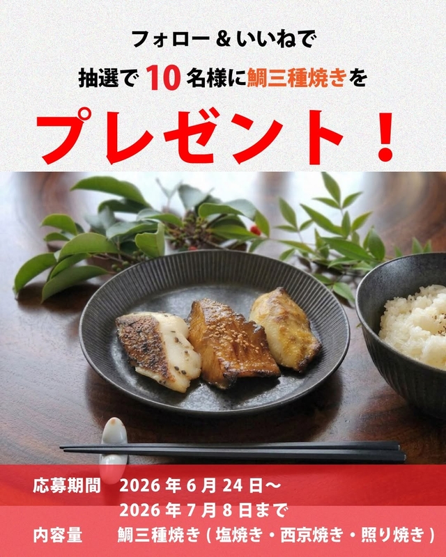 熊本県産 鯛三種焼き（塩焼き＆西京焼き＆照り焼き）
