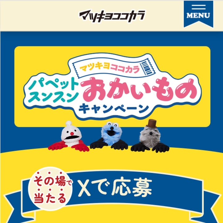 その場で当たる】【X懸賞(Twitter懸賞)】パペットスンスン ランドリー