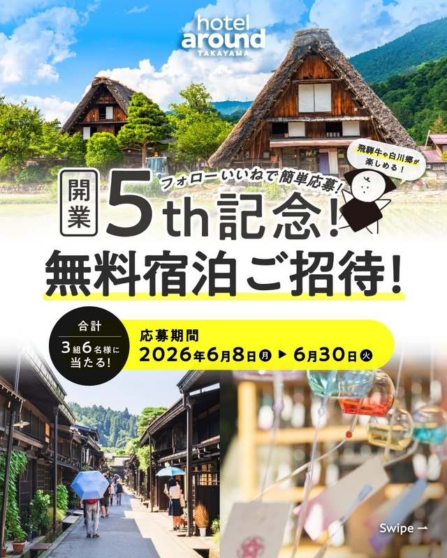 【岐阜】飛騨高山「hotel around TAKAYAMA」（飛騨牛赤身肉の陶板焼き×玉手箱2食プラン）ペア無料ご宿泊券