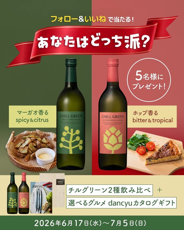 チルグリーン 2種飲み比べ＆選べるグルメ「dancyuカタログギフト」