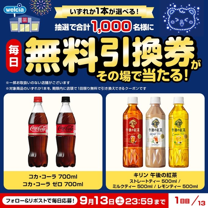 X懸賞(Twitter懸賞)】コカ・コーラ キリン午後の紅茶 1本無料引換券を