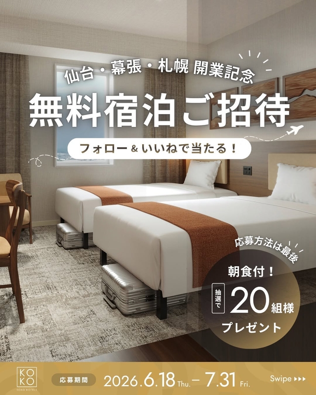【千葉・札幌・宮城】KOKO HOTEL ペア無料ご宿泊券