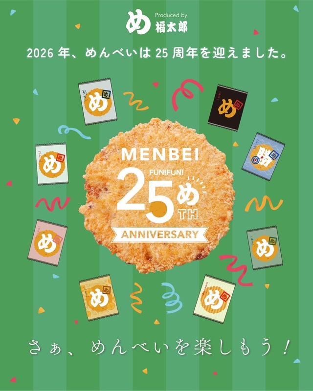 めんべい25周年セット（1万円相当）