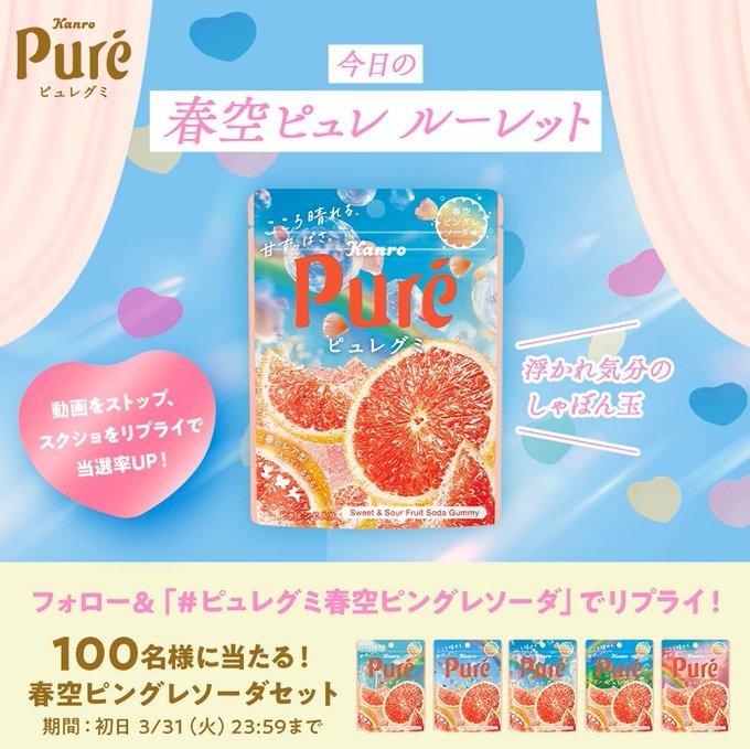 毎日・毎週応募】【X懸賞(Twitter懸賞)】ピュレグミ 春空ピングレ