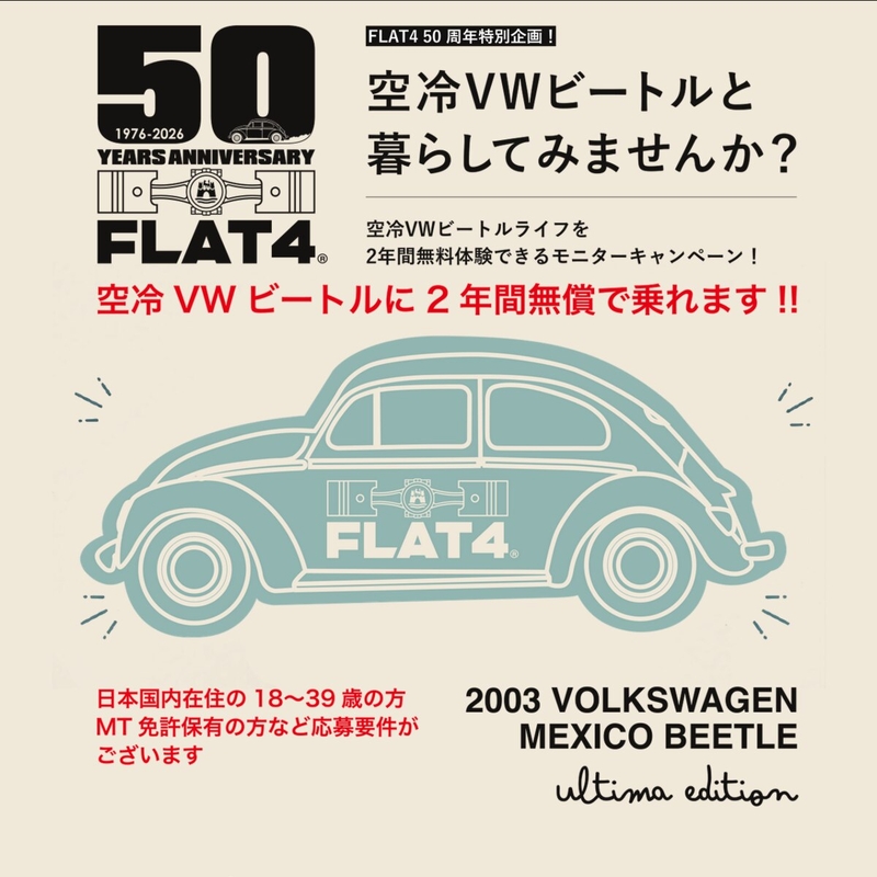 フォルクスワーゲン 空冷VWビートル」2年間無料体験を1名様に