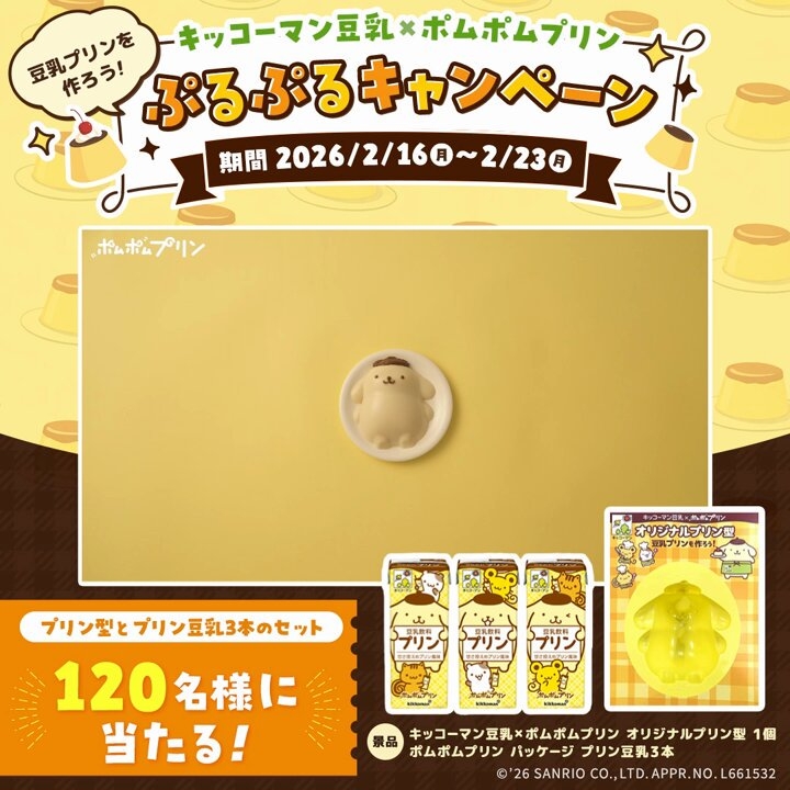 X懸賞(Twitter懸賞)】キッコーマン豆乳×ポムポムプリン「オリジナル