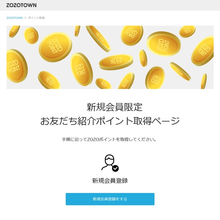 【もれなく】ZOZOポイント2330ポイント