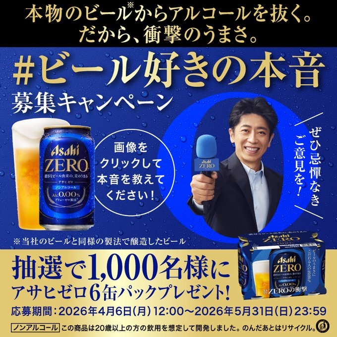 X懸賞(Twitter懸賞)】「アサヒゼロ」350ml×6缶パックを1000名様に