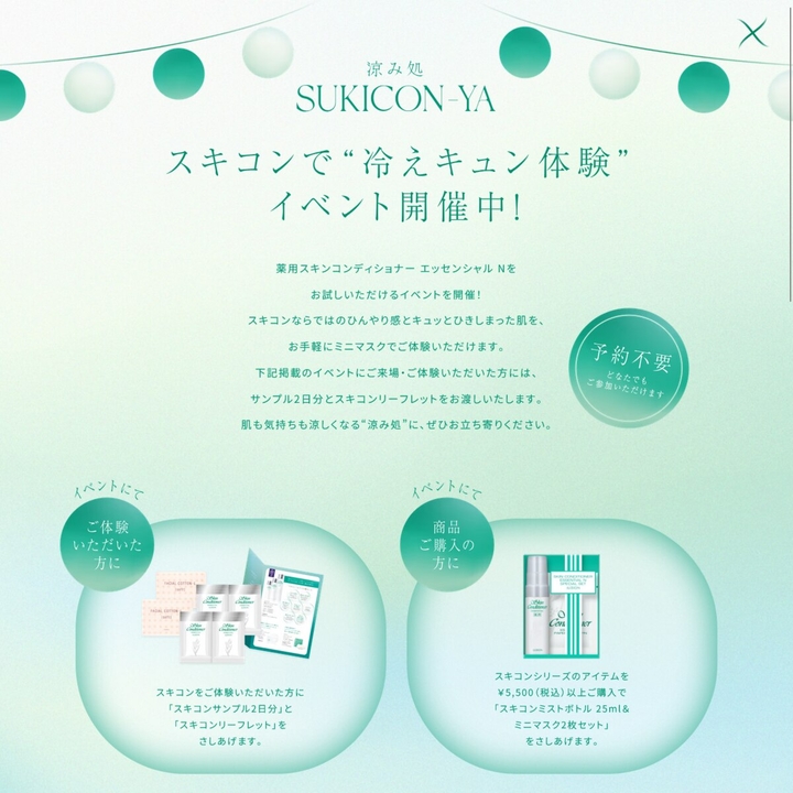 【全国イベント会場限定】スキコンサンプル2日分