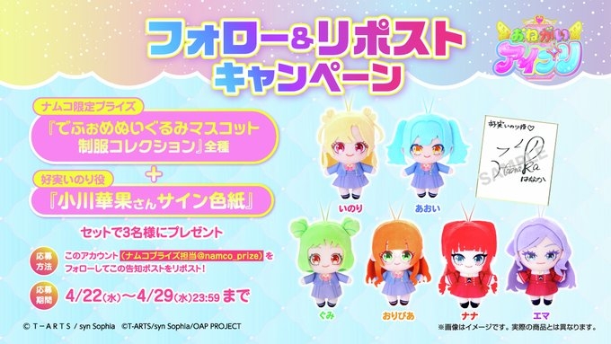 X懸賞(Twitter懸賞)】おねがいアイプリ でふぉめぬいぐるみマスコット