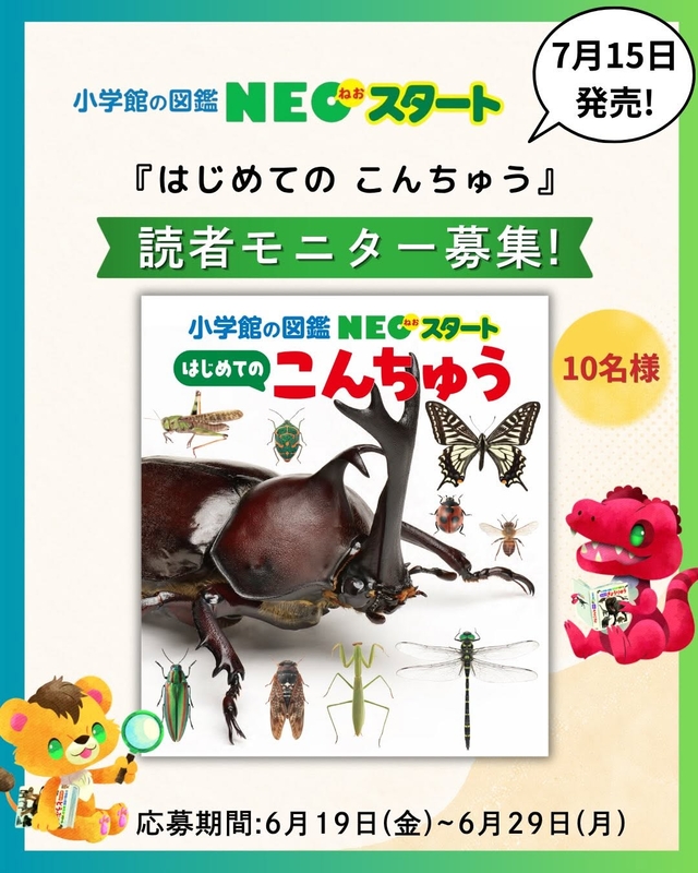 小学館 図鑑NEO「はじめてのこんちゅう」
