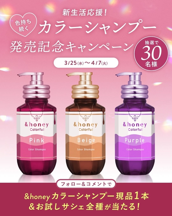 Instagram懸賞】カラーシャンプー「&honey Colorful」現品1本＆お試し