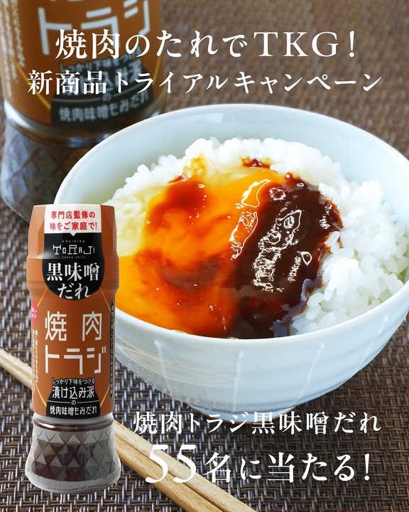 Instagram懸賞】焼肉トラジ焼肉のたれ 黒味噌だれを55名様にプレゼント