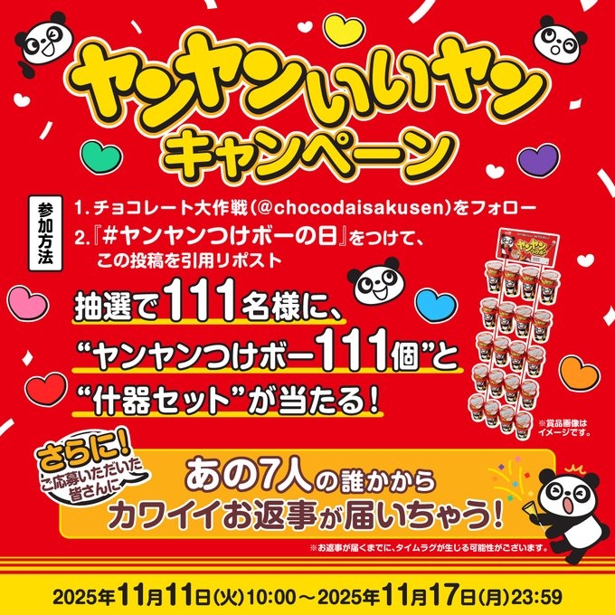 毎日・毎週応募・その場で当たる】【X懸賞(Twitter懸賞)】ヤンヤンつけ