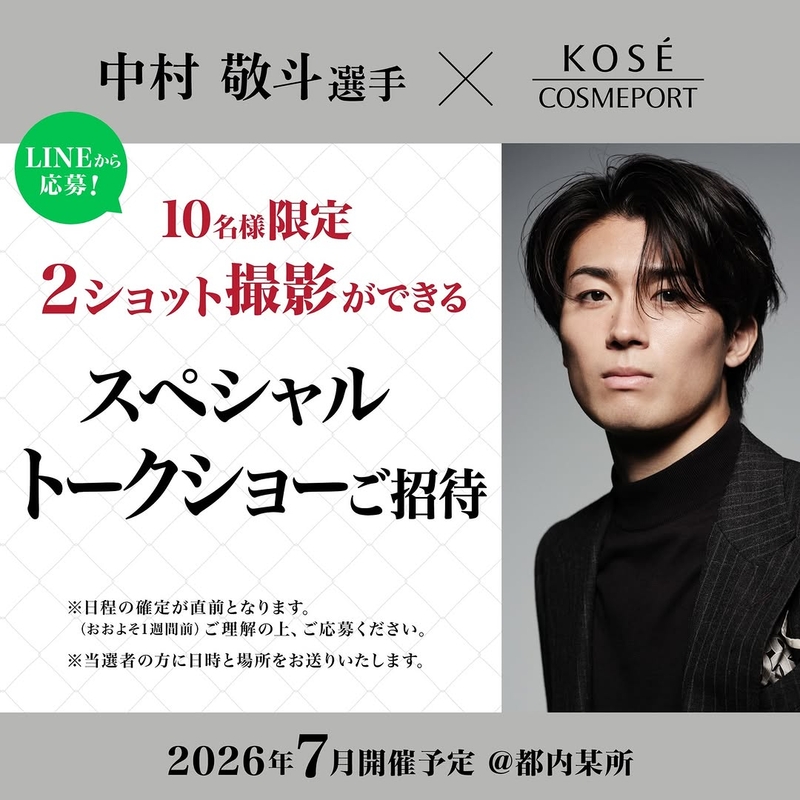 中村敬斗選手 トークショーご招待＆2ショット撮影権