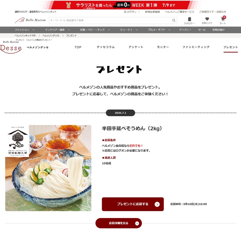 そうめん・ひやむぎが当たるプレゼント一覧 【懸賞生活】新着順
