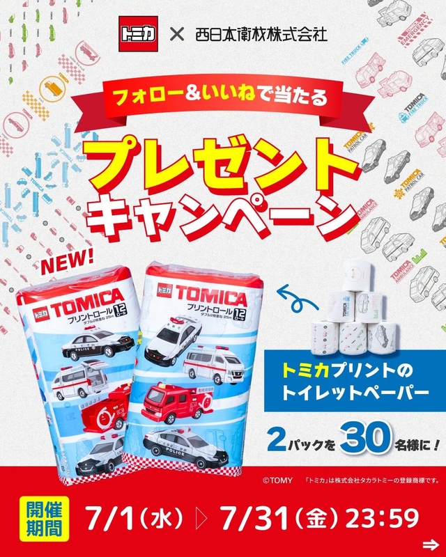 トミカコラボ トイレットペーパー2パック