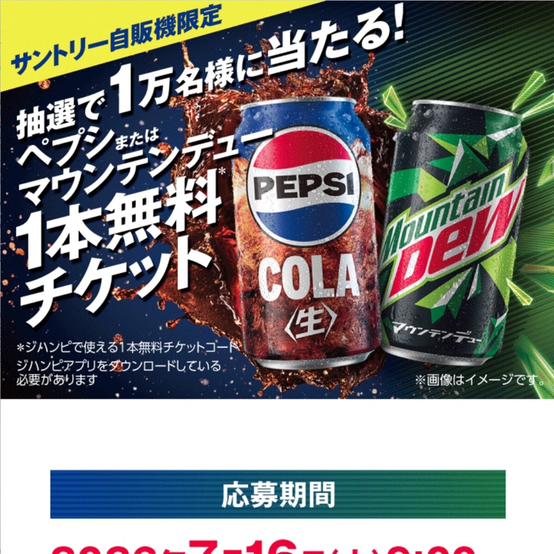 【スマホ・対象自販機限定】ジハンピで使える「ぺプシ」または「マウンテンデュー」1本無料チケットコード