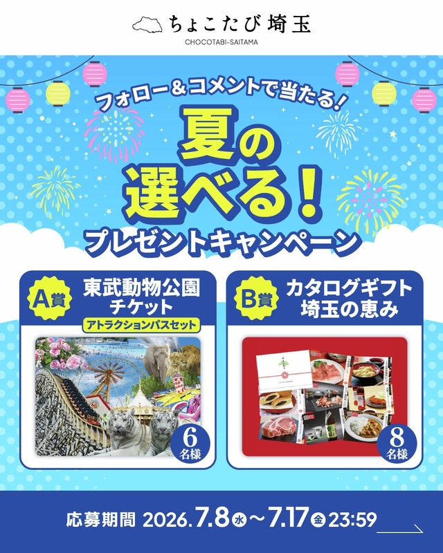 東武動物公園チケット　カタログギフト「埼玉の恵み」