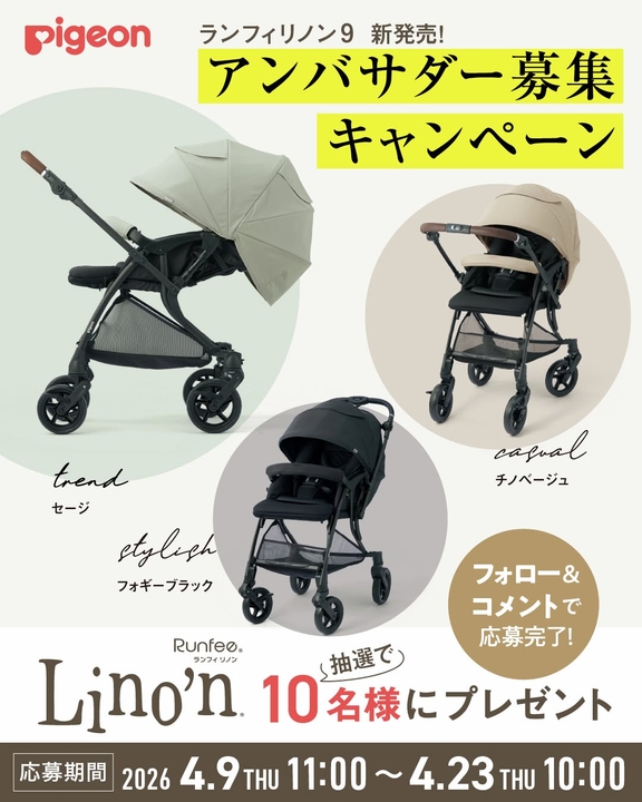 Instagram懸賞】A形ベビーカー アカチャンホンポ限定品「RunfeeLino'n