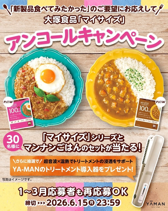 マイサイズ レギュラーシリーズ（新製品2種類）＆チーズリゾットの素＆マンナンごはん＆YA-MANトリートメント導入器セットほか